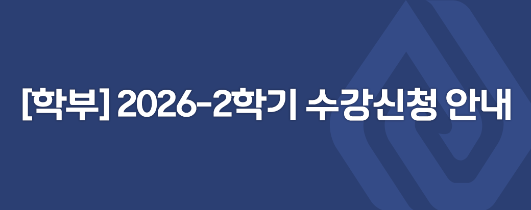 [학부]2026-2학기 수강신청 안내