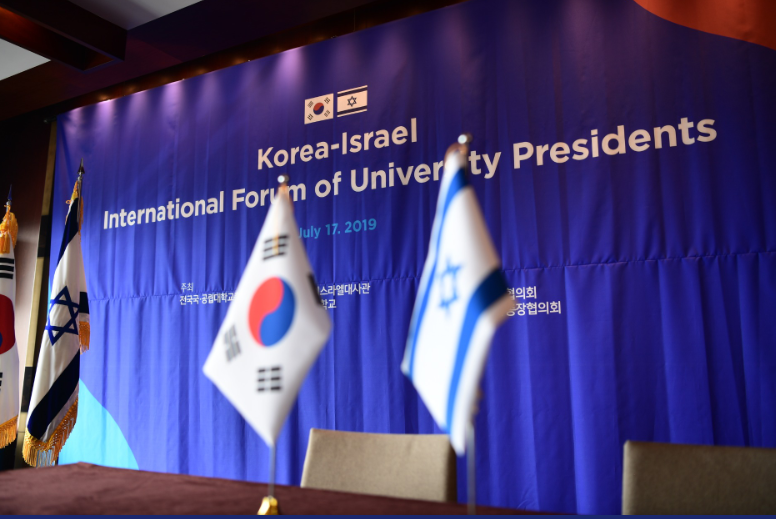 한국-이스라엘 대학총장 국제포럼 참석