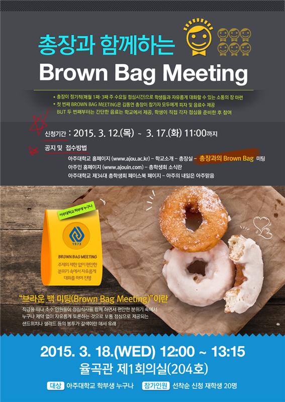 총장과 함께 하는 대화…‘Brown Bag Meeting’ 시작