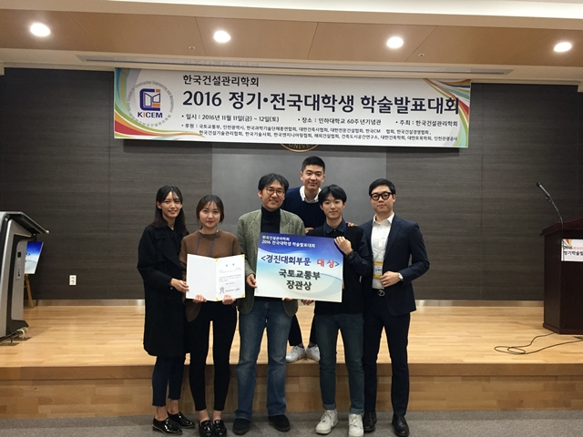 [16.11.22] 한국건설관리학회 주최 전국대학생학술발표대회에서 건축학과 학생들 대상