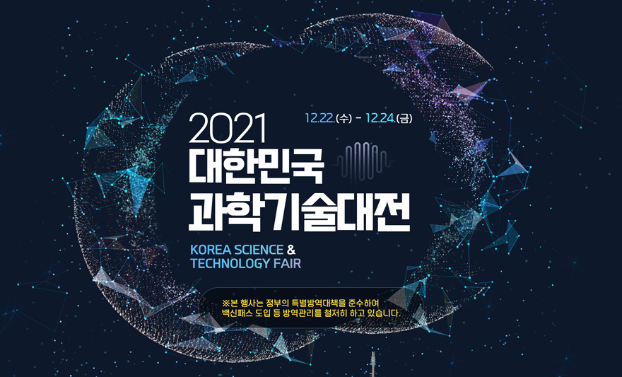 ‘2021 대한민국 과학기술대전’에 아주대 연구팀 참가