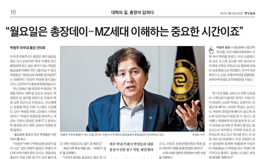 “월요일은 총장 데이, MZ세대 이해 중요” 박형주 총장 중앙일보 인터뷰